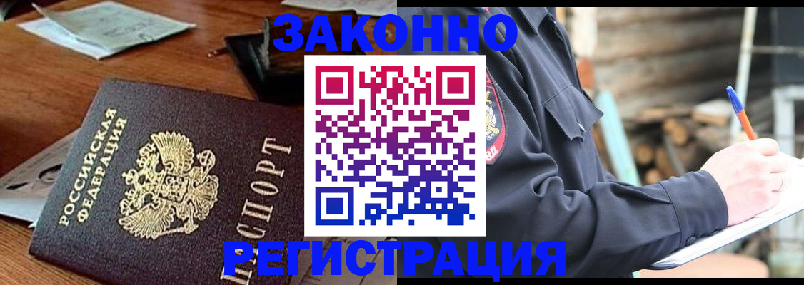 прописка законно в Северобайкальске