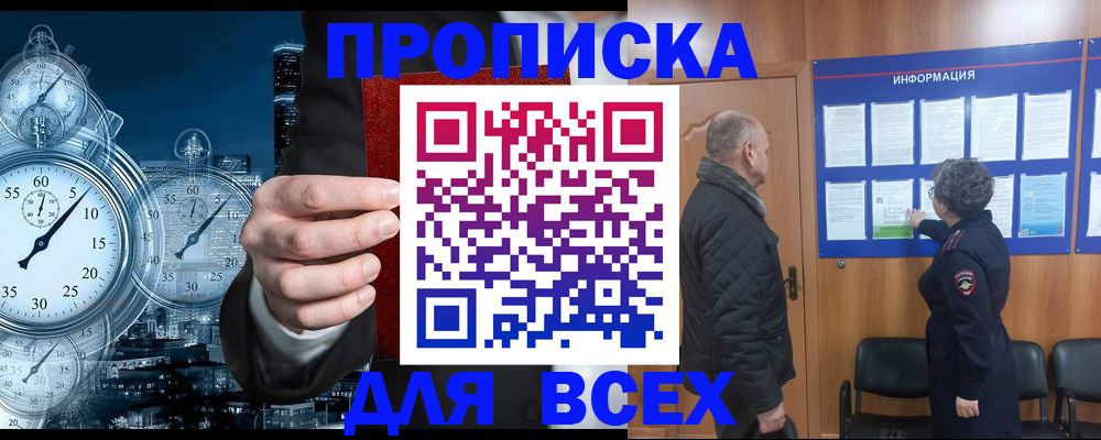 купить прописку в Северобайкальске